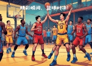 开云体育_战术对决！职业篮球赛场上球队的进攻布置