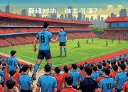 开云下载-上海申花大胜川崎前锋，成功晋级淘汰赛！的简单介绍