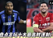 开云APP-弹无虚发！球员射门如箭，一击得手