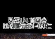 开云平台-比利亚雷亚尔客场胜算大增，继续紧追领头羊的简单介绍