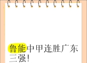 开云体育登录-关于四川战胜浙江，连胜势头不减的信息