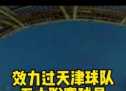 开云体育登录-天津德比：天津泰达对阵天津天海，鏖战将展开的简单介绍