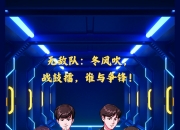 开云官网-关于队员个人能力突出，全面发挥团队合作实力的信息