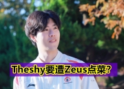 开云体育官网-NS绝杀BLG，Zeus打出惊人五杀2025世界赛2:1（上海）