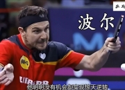 开云官网-包含波兰乒乓球队碾压法国乒乓球队，奥恰洛夫惊艳世界的词条