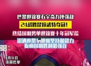 开云体育-印度队完胜中国队，石宇奇关键制胜