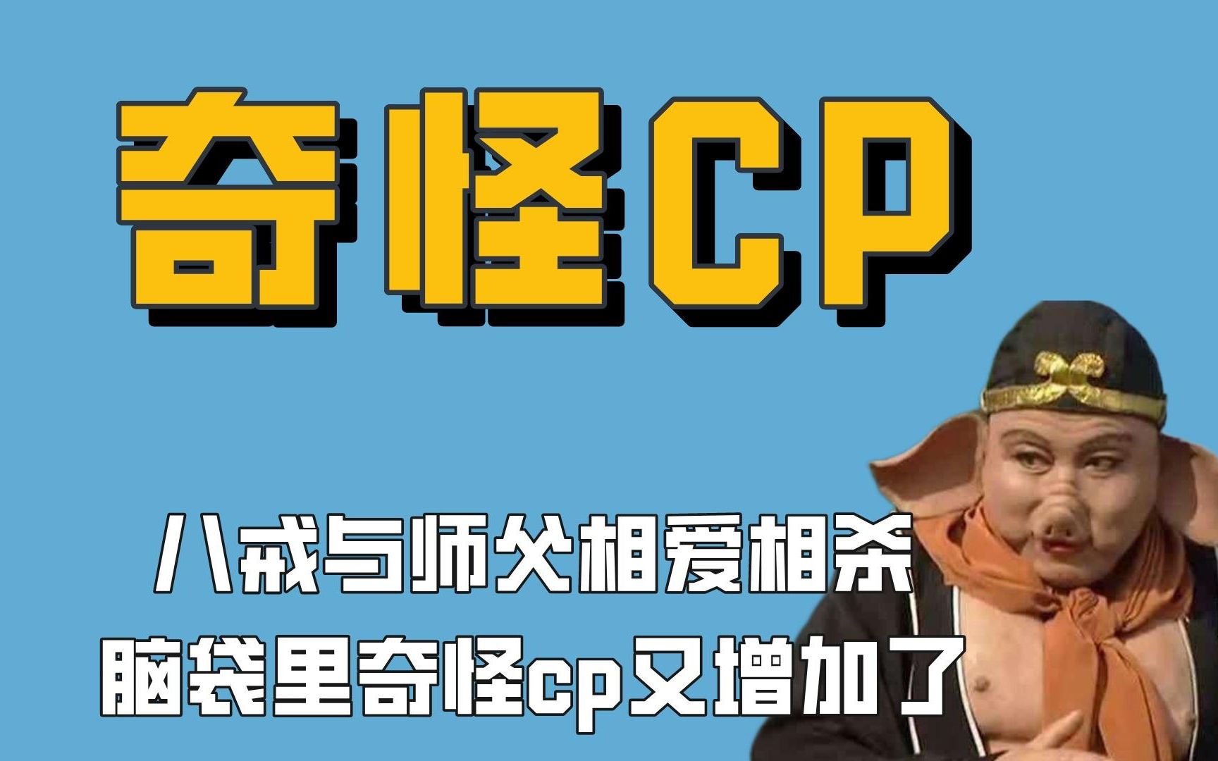 奇怪的CP又增加了 奇怪的CP又增加了