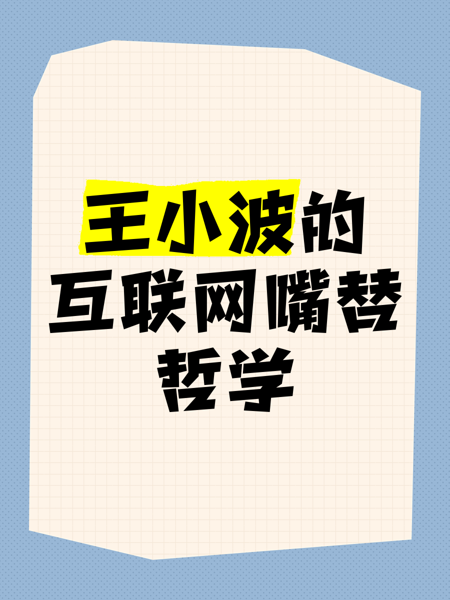关于当代互联网嘴替实录的信息