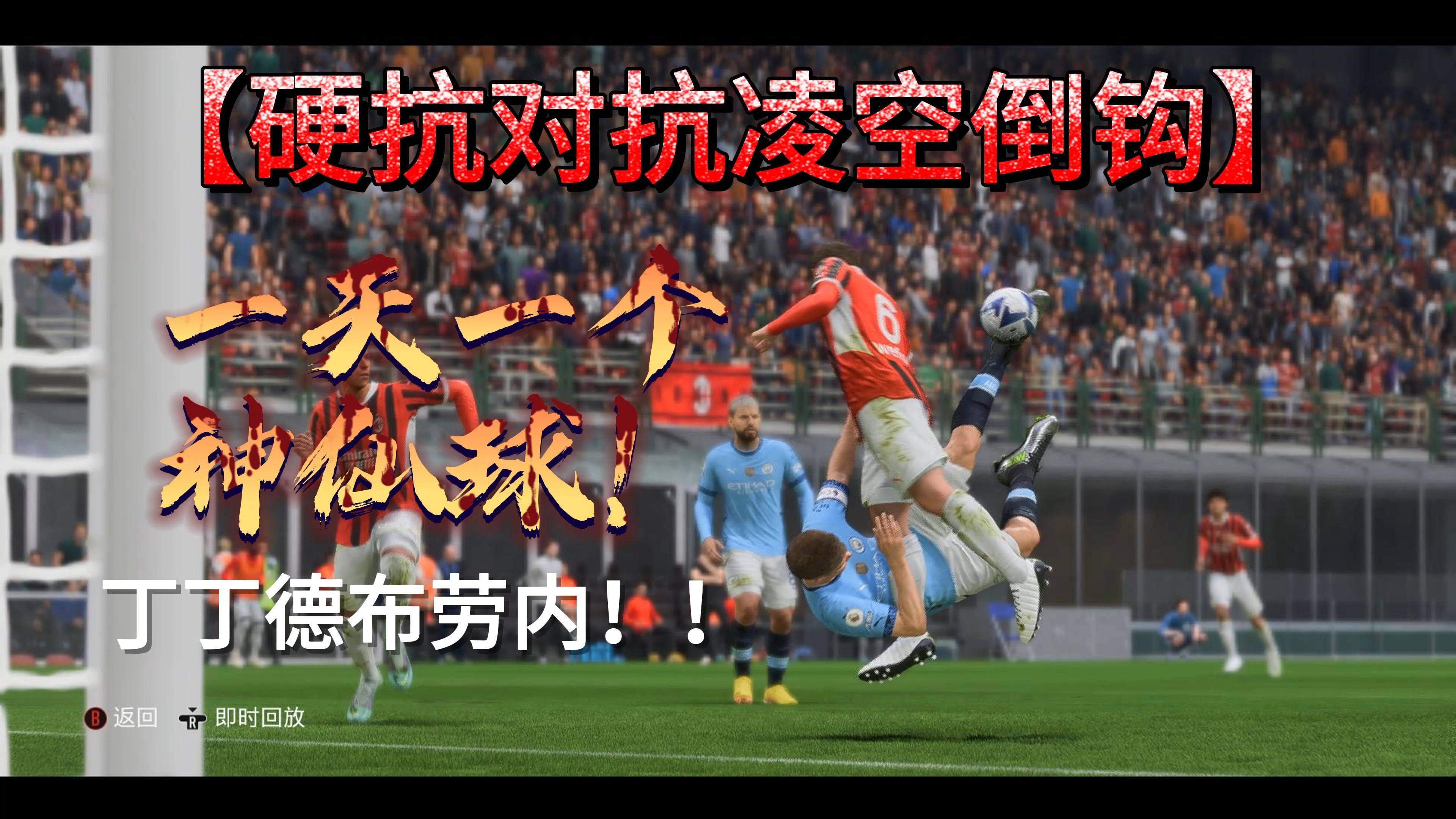 惊险一幕！球员在比赛中展现出色个人能力的简单介绍