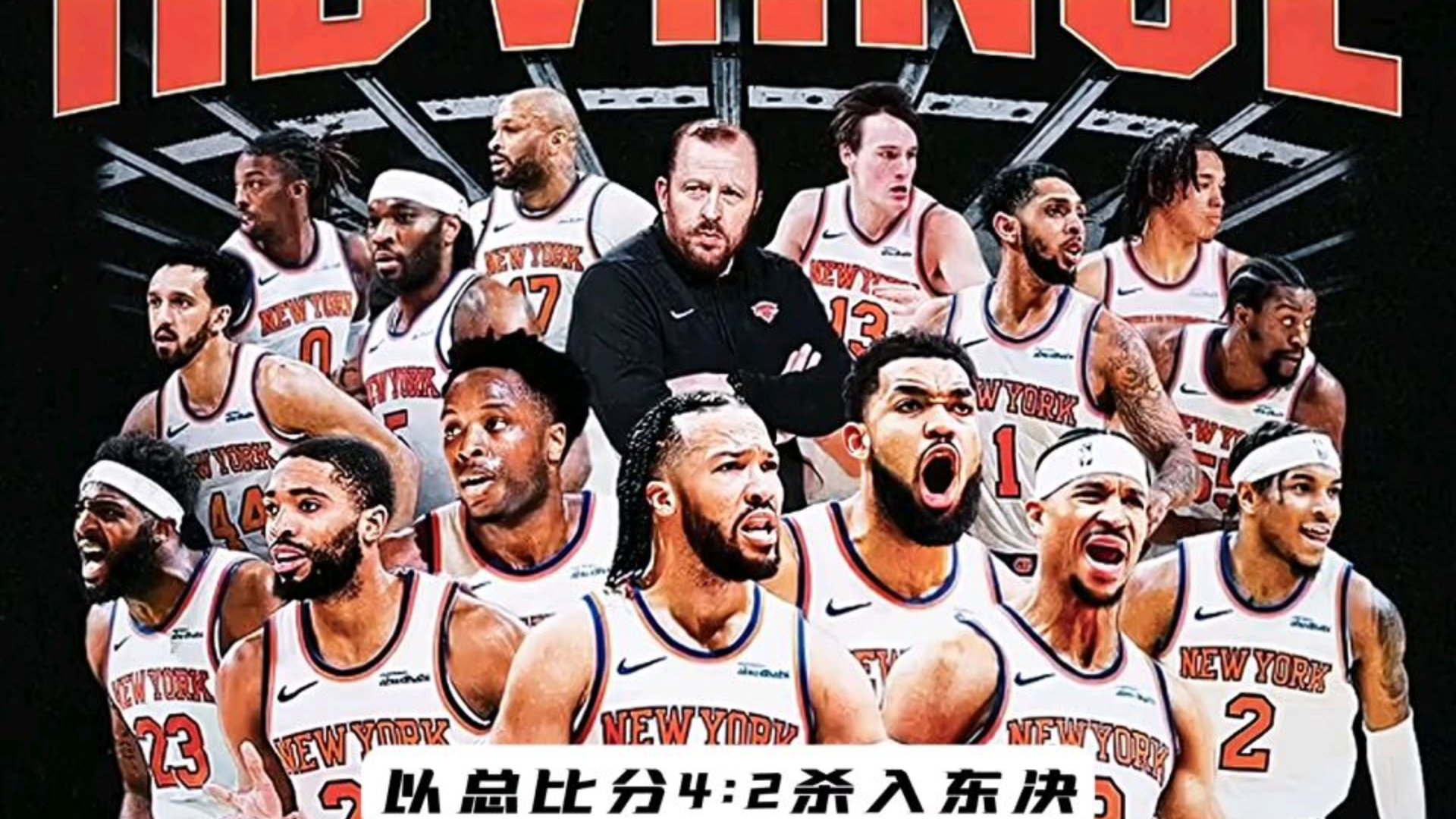NBA季后赛季军产生，球队士气高涨