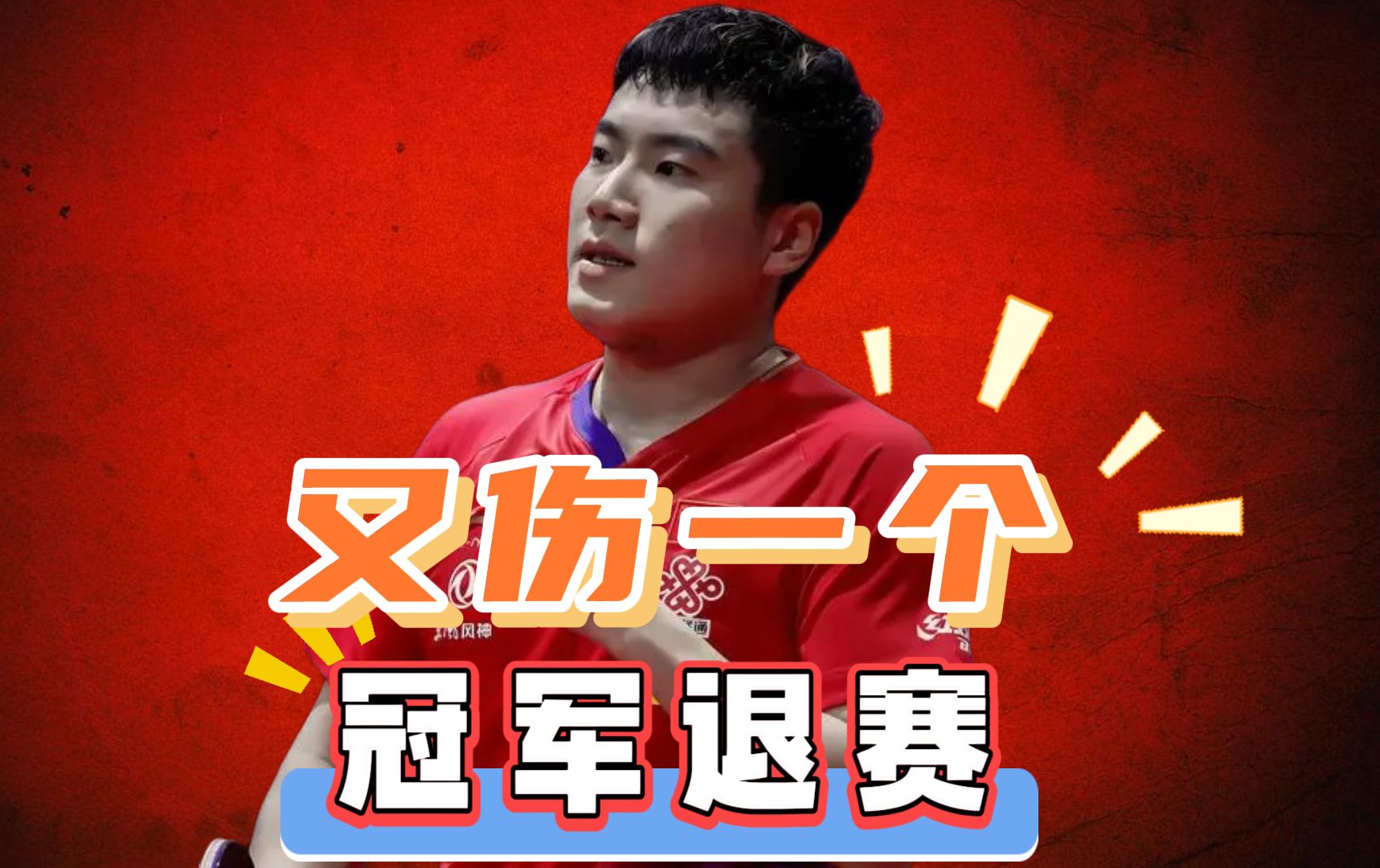 刘国梁在北京的比赛中退赛 刘国梁在北京的比赛中退赛