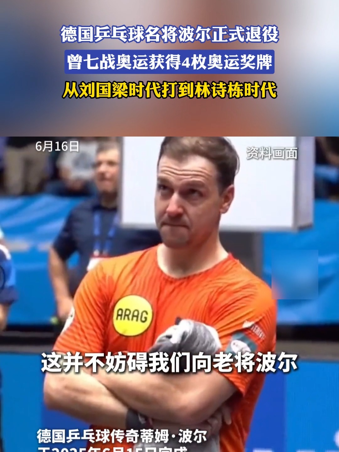 法国乒乓球队横扫奥地利乒乓球队,波尔制霸全场的简单介绍 法国乒乓球队横扫奥地利乒乓球队,波尔制霸全场的简单介绍